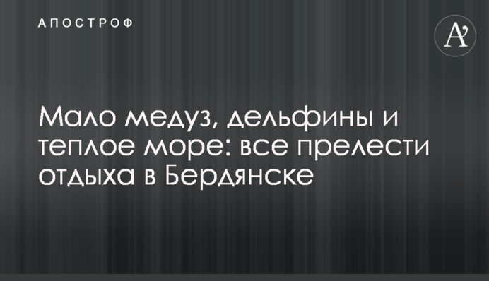 Мало медуз, дельфины и теплое море: все прелести отдыха в Бердянске