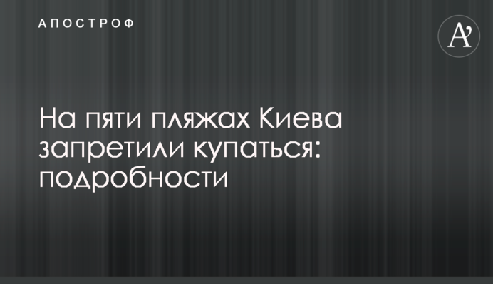На пяти пляжах Киева запретили купаться: подробности