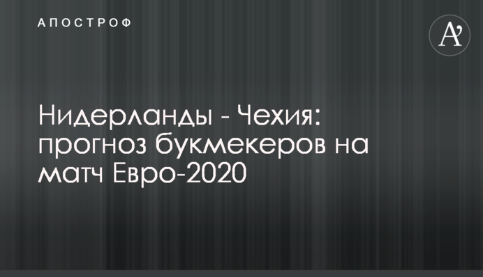 Нідерланди - Чехія: прогноз букмекерів на матч Євро-2020