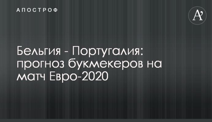 Бельгія - Португалія: прогноз букмекерів на матч Євро-2020