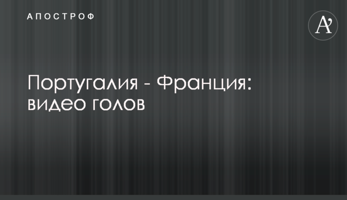 Португалія - Франція: відео голів