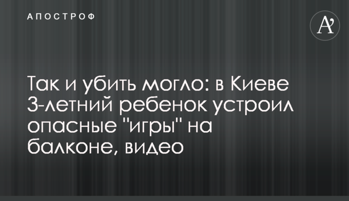 Так і вбити могло: у Києві 3-річна дитина влаштувала небезпечні 