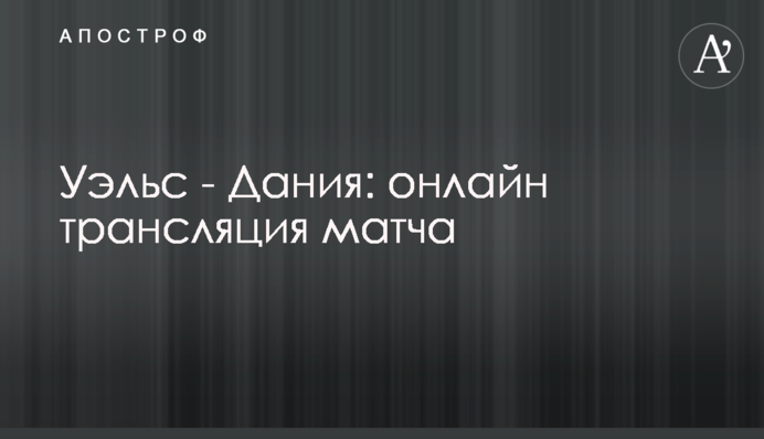 Уэльс - Дания - 0:4 Хроника матча, видео голов