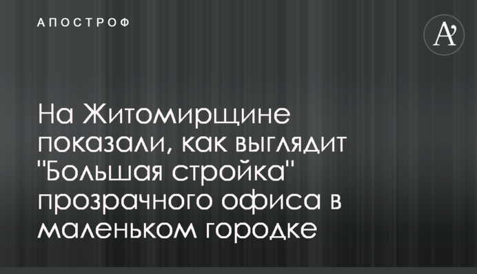 На Житомирщине показали, как выглядит 