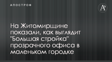 На Житомирщині показали, як виглядає "Велике будівництво" прозорого офісу у маленькому містечку