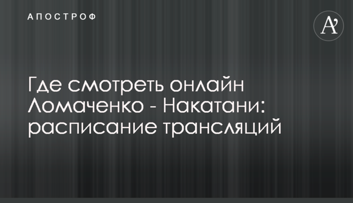 Де дивитися онлайн Ломаченко - Накатані: розклад трансляцій