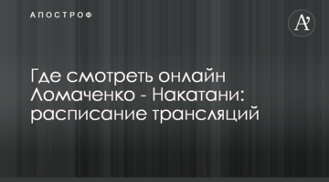 Де дивитися онлайн Ломаченко - Накатані: розклад трансляцій