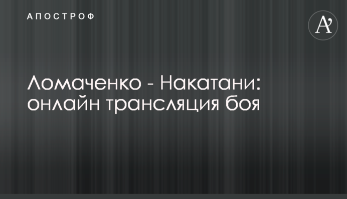 Ломаченко - Накатані: хроніка бою