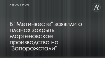 В "Метинвесте" заявили о планах закрыть мартеновское производство на "Запорожстали"