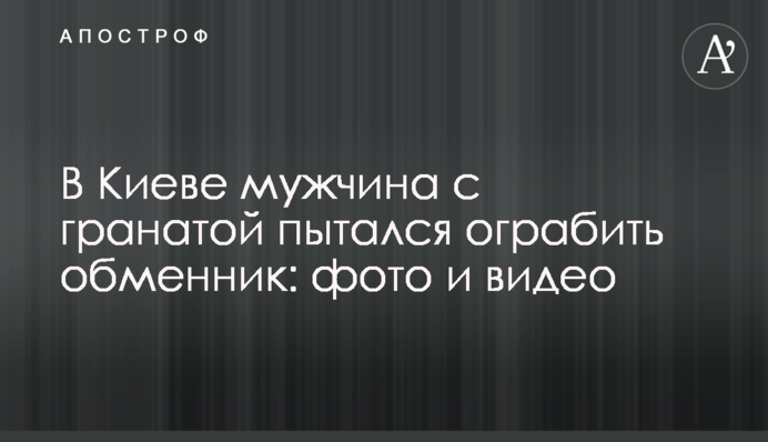 У Києві чоловік з гранатою намагався пограбувати обмінник: фото і відео