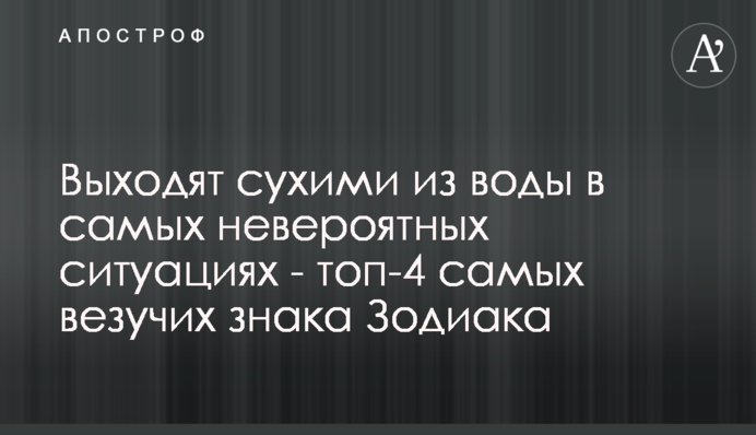 Виходять сухими з води в найнеймовірніших ситуаціях - топ-4 найбільш везучі знака Зодіаку