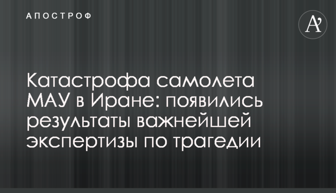 Катастрофа самолета МАУ в Иране: появились результаты важнейшей экспертизы по трагедии