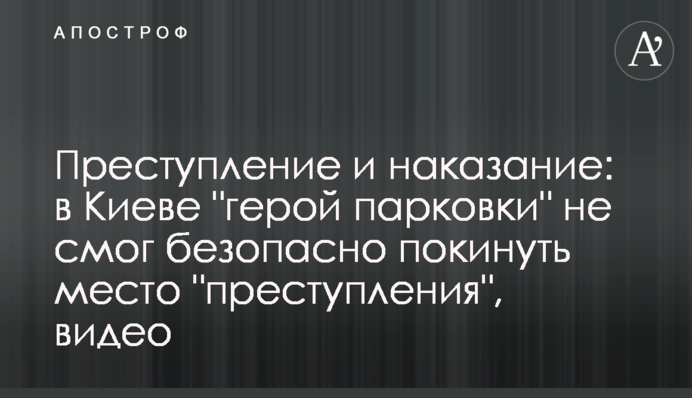 Преступление и наказание: в Киеве 