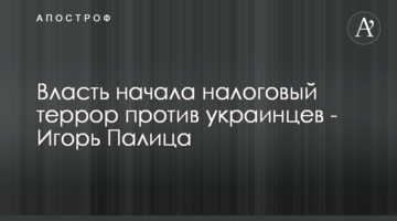 Власть начала налоговый террор против украинцев - Игорь Палица