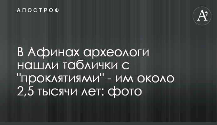 ​В Афинах археологи нашли таблички с 