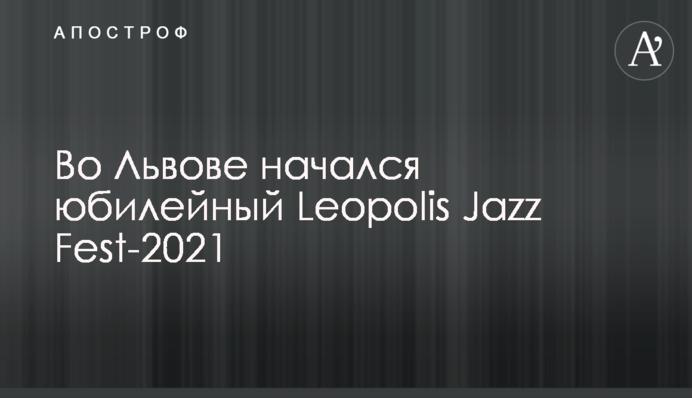 У Львові розпочався ювілейний Leopolis Jazz Fest-2021