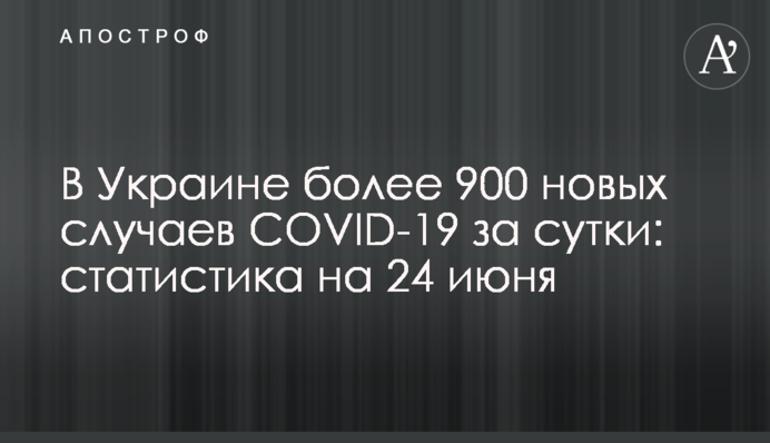 В Украине более 900 новых случаев COVID-19 за сутки: статистика на 24 июня
