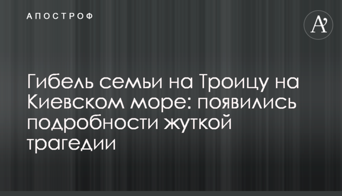 Загибель сім'ї на Трійцю на Київському морі: з'явилися подробиці моторошної трагедії