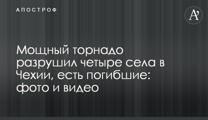 Потужний торнадо зруйнував декілька сіл в Чехії, є загиблі: фото і відео