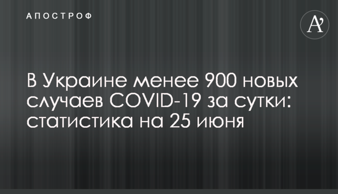 В Україні менше 900 випадків COVID-19 за добу: статистика на 25 червня