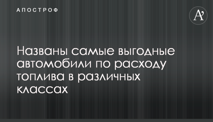 ​Названы самые выгодные автомобили по расходу топлива в различных классах