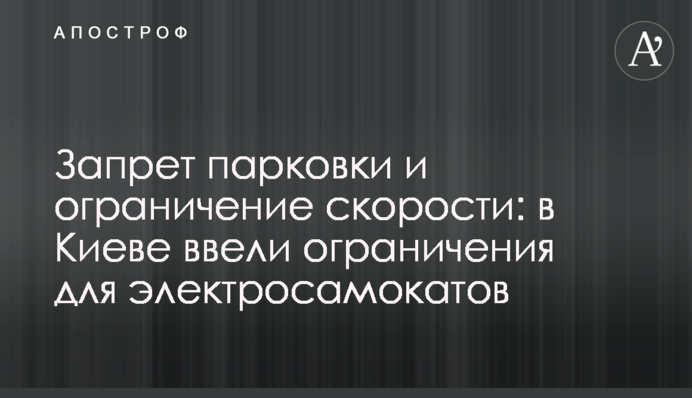 Заборона парковки і обмеження швидкості: в Києві ввели обмеження для електросамокатів