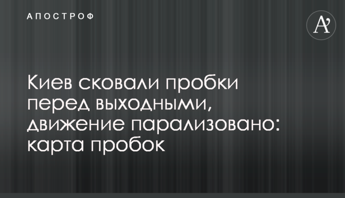 Київ скували затори перед вихідними, рух паралізовано: карта пробок