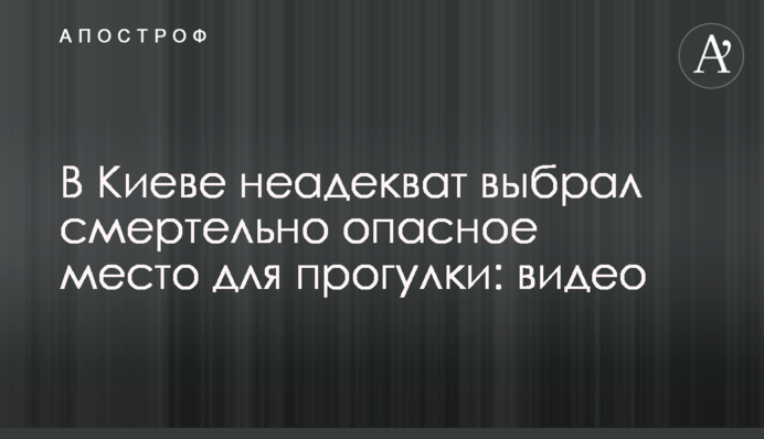 У Києві неадекват вибрав смертельно небезпечне місце для прогулянки: відео