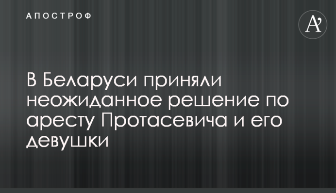 У Білорусі прийняли несподіване рішення щодо арешту Протасевича і його дівчини