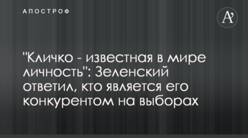 "Кличко – знана у світі особистість": Зеленський відповів, хто є його конкурентом на виборах
