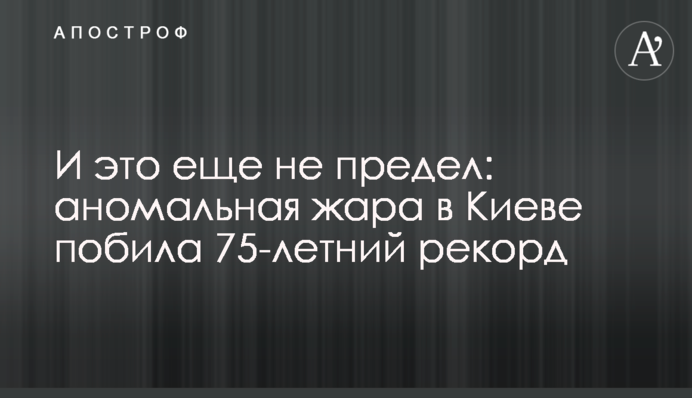 І це ще не межа: аномальна спека в Києві побила 75-річний рекорд