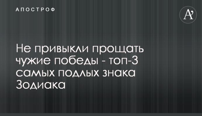 Не звикли прощати чужих перемог - топ-3 найбільш підлих знаки Зодіаку