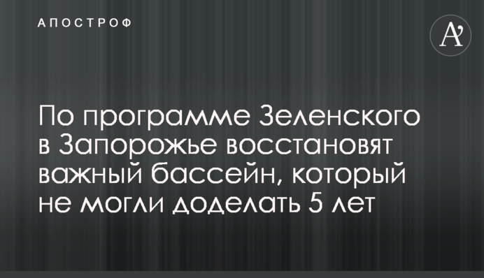 За програмою Зеленського у Запоріжжі відновлять важливий басейн, який не могли доробити 5 років