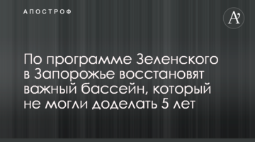 За програмою Зеленського у Запоріжжі відновлять важливий басейн, який не могли доробити 5 років