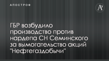 ДБР порушило провадження проти нардепа СН Семінського за вимагання акцій "Нафтогазвидобування"