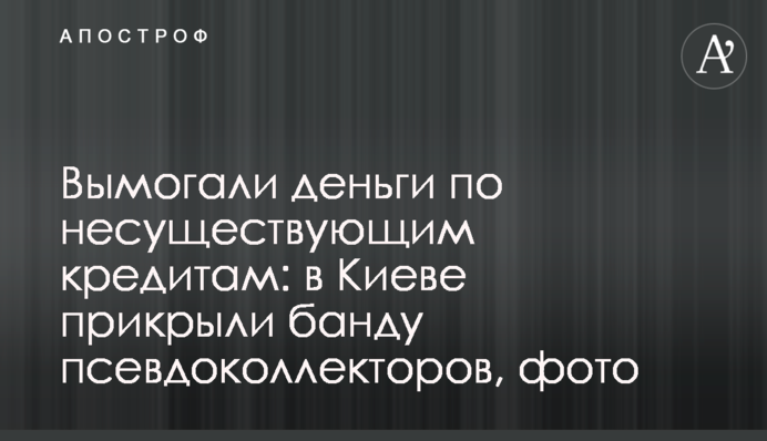 Вимагали гроші за неіснуючими кредитами: у Києві прикрили банду псевдоколекторів, фото