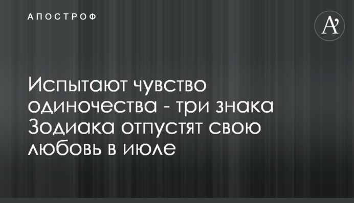 Відчують самотність - три знаки Зодіаку відпустять свою любов в липні