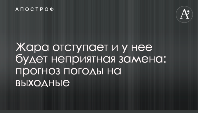 ​Жара отступает и у нее будет неприятная замена: прогноз погоды на выходные