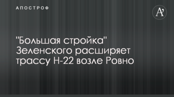 "Велике будівництво" Зеленського розширює трасу Н-22 біля Рівного