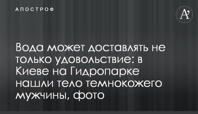 Вода може доставляти не тільки задоволення: в Києві на Гідропарку знайшли тіло темношкірого чоловіка, фото