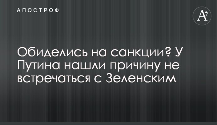Образилися на санкції? У Путіна знайшли причину не зустрічатися з Зеленським