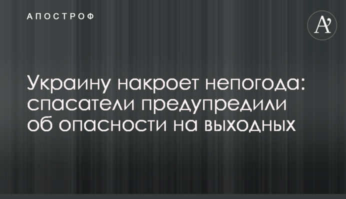 Україну накриє негода: рятувальники попередили про небезпеку на вихідних