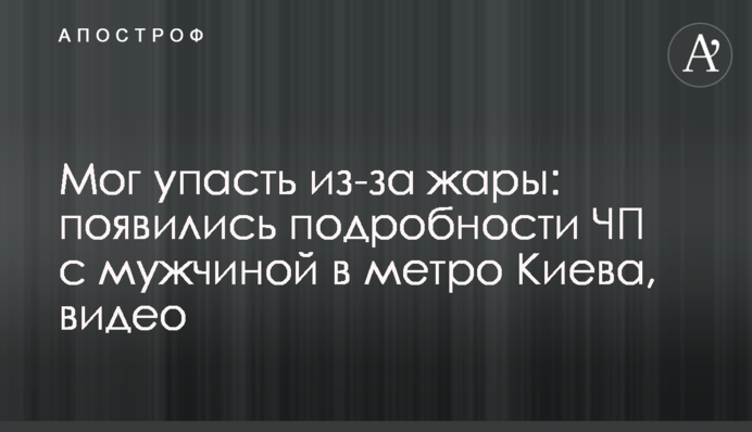 Мог упасть из-за жары: появились подробности ЧП с мужчиной в метро Киева, видео