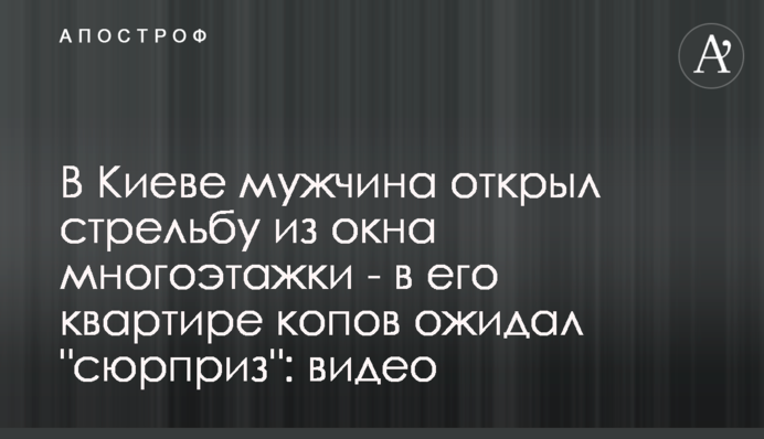 У Києві чоловік відкрив стрілянину з вікна багатоповерхівки - в його квартирі на копів очікував 