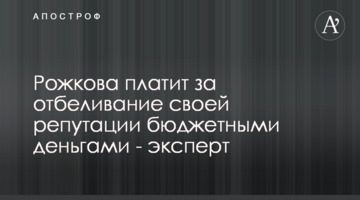 Рожкова платит за отбеливание своей репутации бюджетными деньгами - эксперт