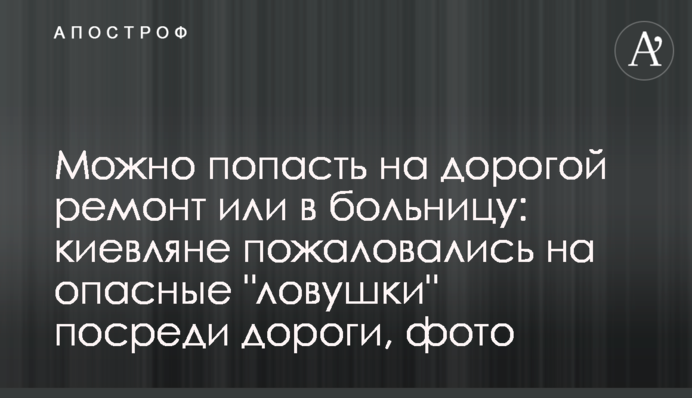 Можна потрапити на дорогий ремонт або в лікарню: кияни поскаржилися на небезпечні 