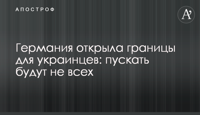 Німеччина відкрила кордони для українців: пускати будуть не всіх