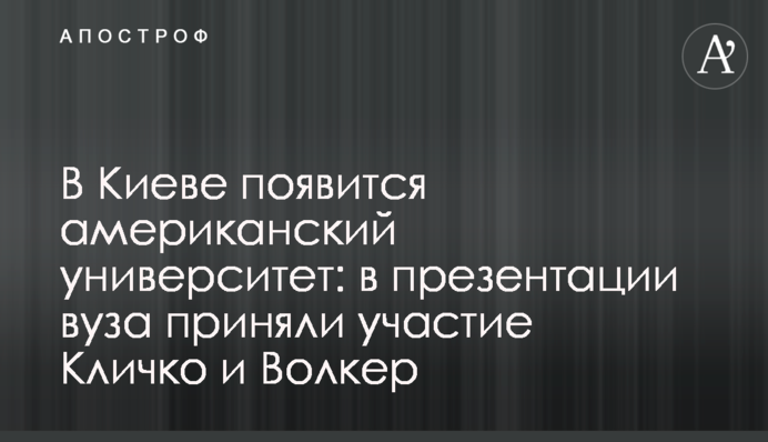 В Киеве появится американский университет: в презентации вуза приняли участие Кличко и Волкер