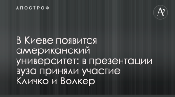 У Києві з’явиться американський університет: у презентації вишу взяли участь Кличко та Волкер