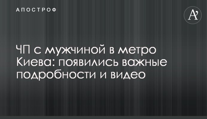 ЧП с мужчиной в метро Киева: появились важные подробности и видео